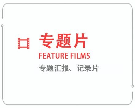 柳州专题片/记录片 